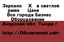 Зеркало 155Х64 в светлой  раме,  › Цена ­ 1 500 - Все города Бизнес » Оборудование   . Амурская обл.,Тында г.